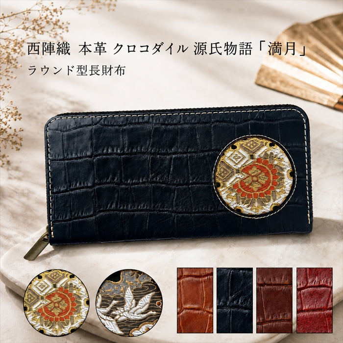 【財布の百貨店公式】 西陣織 本革 クロコダイル 源氏物語 「満月」ラウンド型長財布 本革 財布 長財布 カード収納 クロコ柄【安心の返品保証付き】