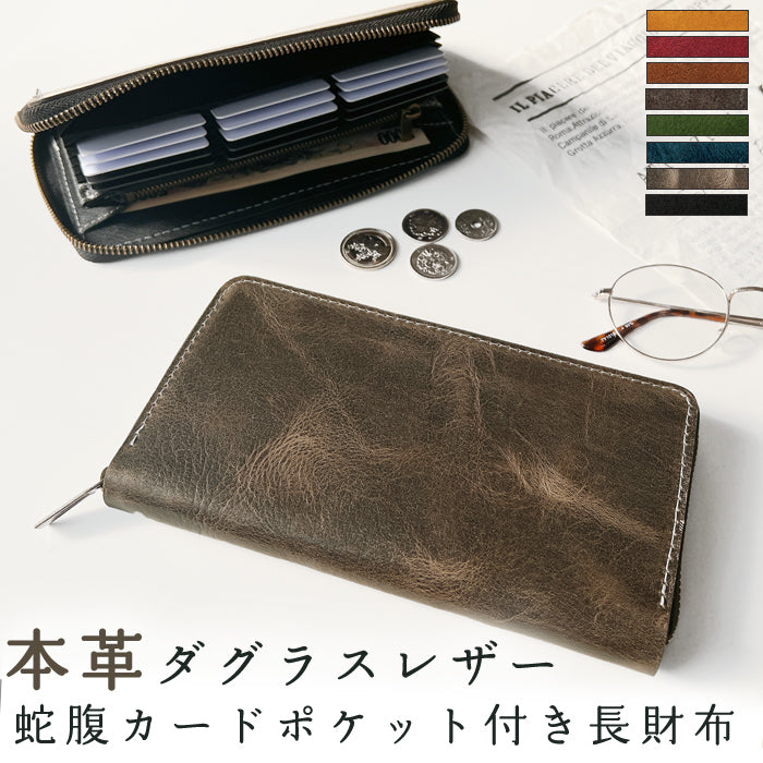 【財布の百貨店公式】 イタリア産 本革 ダグラスレザー 蛇腹 カードポケット付き 財布 長財布 ラウンド型ファスナー メンズ イタリアンレザー｜ 洗練された手触り、持つだけで格が上がる一品