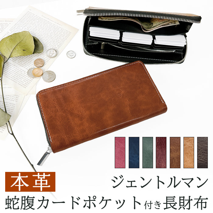 【財布の百貨店公式】 本革 蛇腹 カードポケット付き 財布 長財布 ラウンド型ファスナー 牛革 メンズ レディース ジェントルマン ｜ 艶のある上品な牛ヌメ革を使用 【安心の返品保証付き】