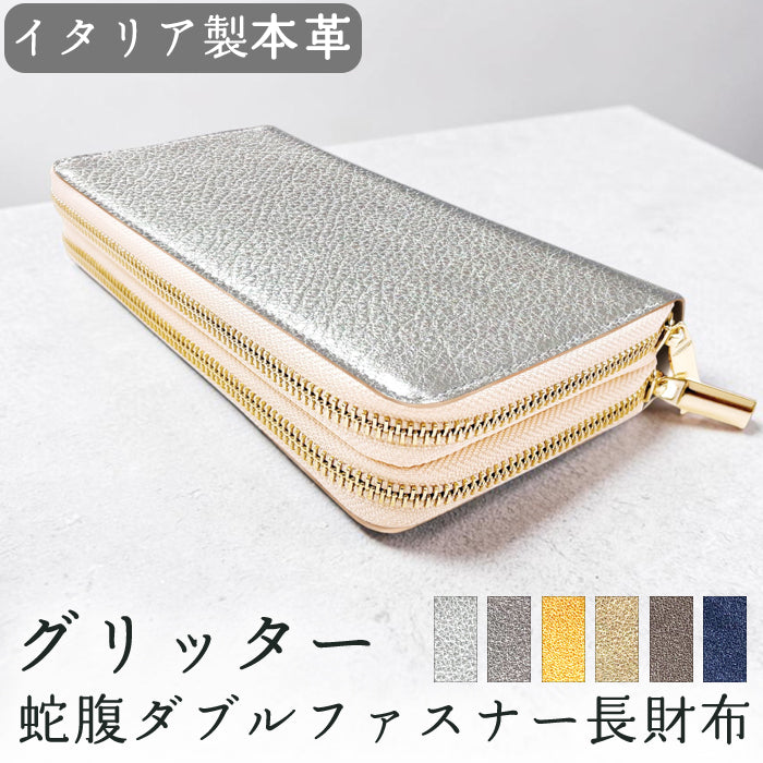 【財布の百貨店公式】 本革 蛇腹ダブルファスナー長財布 グリッター 大容量 蛇腹式 財布 カード収納 ラウンド型財布 日本製  【安心の返品保証付き】