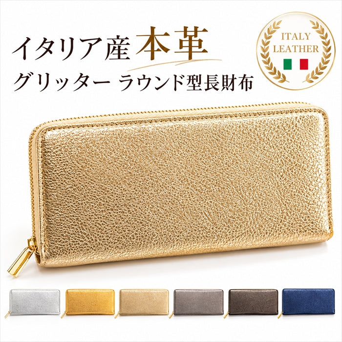 【財布の百貨店公式】 イタリア産 本革 グリッター 長財布 レディース 財布 ラウンド型ファスナー ｜クロム鞣し加工を施したきらびやかで高級感のあるイタリア産本革を使用 日本製 【安心の返品保証付き】