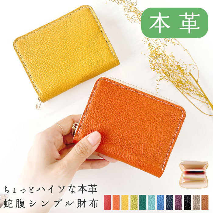 【財布の百貨店公式】 本革 財布 メンズ レディース 蛇腹 シンプル財布 ラウンド型ファスナー ミニ財布 カード入れ ちょっとハイソな本革 【安心の返品保証付き】