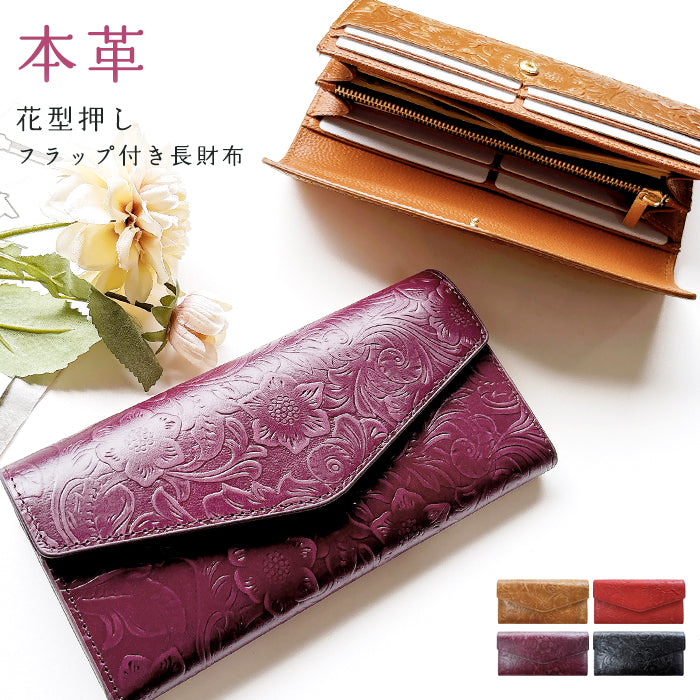 【財布の百貨店公式】 本革 フラップ付き長財布 花型押し レディース 小銭入れ 三つ折り長財布 カード収納 コインケース サイフ さいふ ウォレット 革 レザー 花柄 WL-D3-09【安心の返品保証付き】