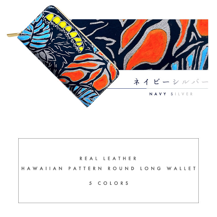 【財布の百貨店公式】 ハワイアン柄 長財布 本革 財布 ラウンド型ファスナー レディース メンズ 大容量 カード収納【安心の返品保証付き】