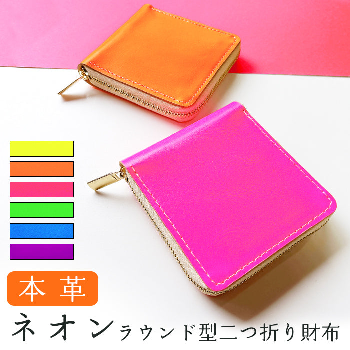 【財布の百貨店公式】本革 ネオンカラー ラウンド型 二つ折り財布 ラウンドファスナー 小銭入れ コンパクト コインケース付き 蛍光色 【安心の返品保証付き】