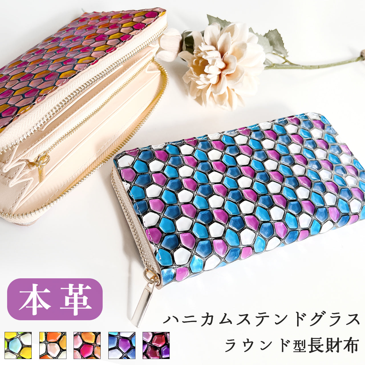 【財布の百貨店公式】 本革 ハニカムステンドグラス 長財布 レディース 財布 ラウンド型ファスナー 大容量 カード収納 ステンドグラス風 エナメル【安心の返品保証付き】