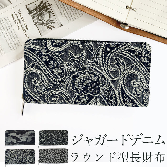 【財布の百貨店公式】 ジャガードデニム 財布 長財布 ラウンド型ファスナー メンズ デニム生地 迷彩柄 小花柄 ヒョウ柄 ペイズリー 【安心の返品保証付き】