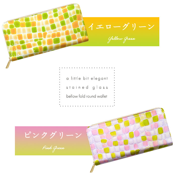 【財布の百貨店公式】 本革 ちょっと上品なステンドグラス 蛇腹 カードポケット付き 財布 長財布 レディース ラウンド型ファスナー【安心の返品保証付き】