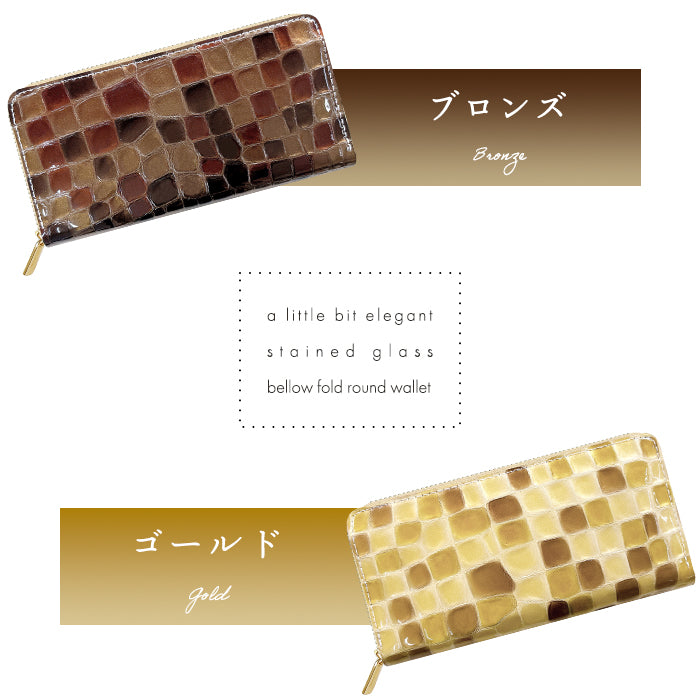 【財布の百貨店公式】 本革 ちょっと上品なステンドグラス 蛇腹 カードポケット付き 財布 長財布 レディース ラウンド型ファスナー【安心の返品保証付き】