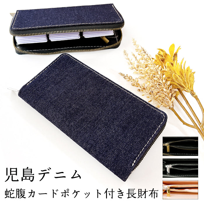 【財布の百貨店公式】 児島デニム 蛇腹 カードポケット付き 財布 長財布 岡山デニム ラウンド型ファスナー メンズ レディース 大容量 【安心の返品保証付き】
