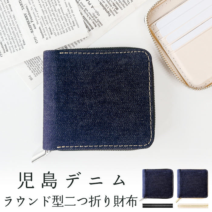 【財布の百貨店公式】児島デニム 財布 二つ折り ラウンドファスナー コンパクトウォレット｜ユニセックス メンズ レディース 小銭入れ付き 11.5オンス インディゴブルー 岡山デニム生地 【安心の返品保証付き】