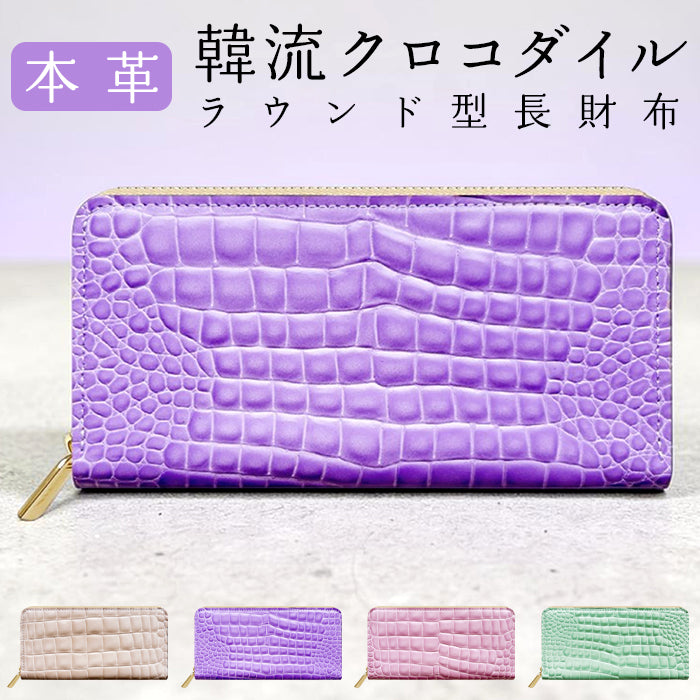【財布の百貨店公式】本革 長財布 韓流クロコダイル 財布 ラウンド型長財布 レディース カード収納 パステルカラー 型押し ワニ柄【安心の返品保証付き】