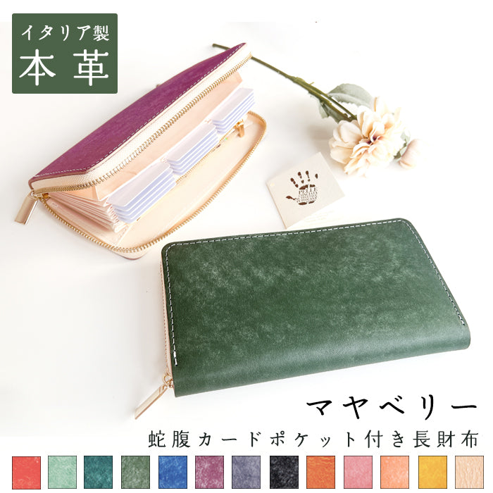【財布の百貨店公式】 イタリア製本革 マヤベリー 蛇腹 カードポケット付き 財布 長財布 ラウンド型ファスナー 大容量 イタリアンレザー 【安心の返品保証付き】