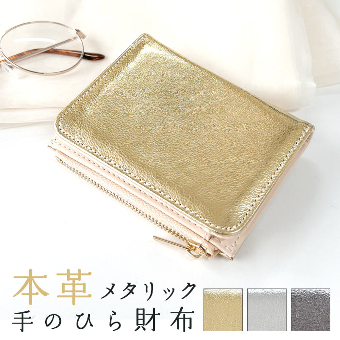 【財布の百貨店公式】 本革 二つ折り財布 メタリック てのひら財布 レディース メンズ カード収納 小銭入れ コインケース付き サイフ ウォレット 革 レザー 牛革 【WM-D2-03】【安心の返品保証付き】
