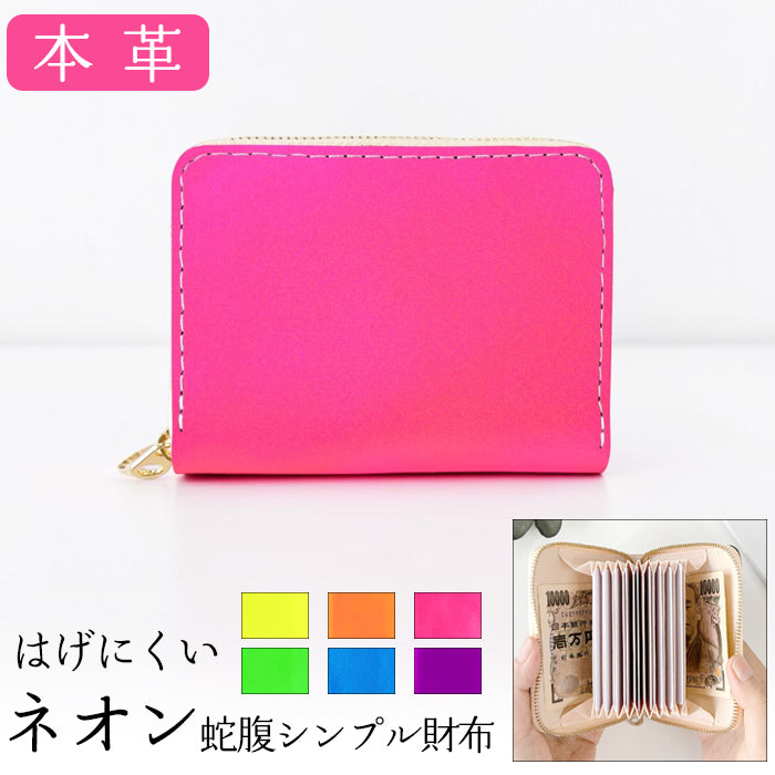 【財布の百貨店公式】 本革 ネオンカラー 蛇腹シンプル財布 ラウンド型ファスナー 蛇腹式 カード入れ 蛍光カラー 蛍光色 日本製 【安心の返品保証付き】