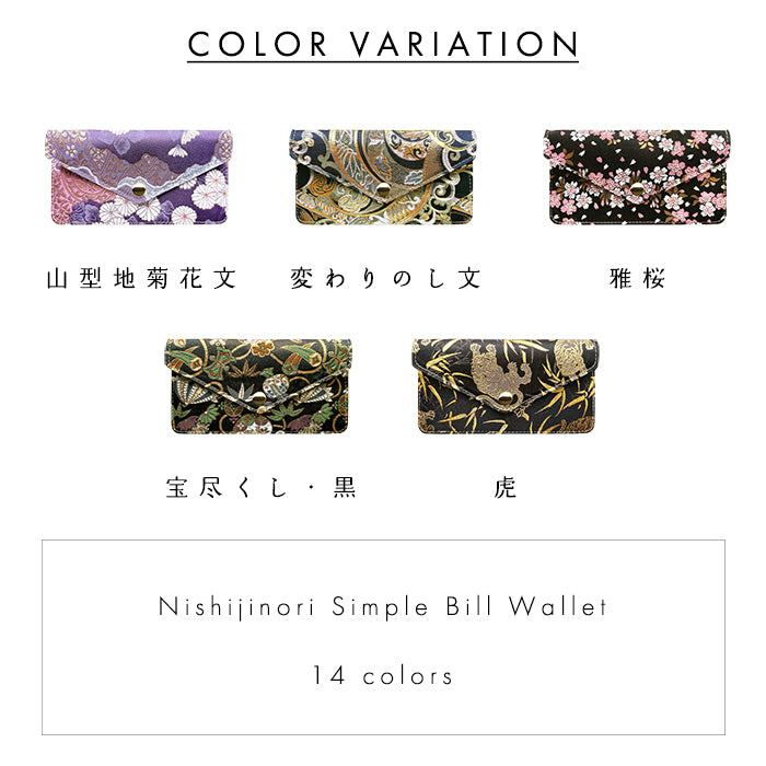 【財布の百貨店公式】西陣織 お札入れ 財布 サイフ 札入れ 小銭入れなし 薄型 さいふ 和柄 和風 和 長財布 シンプルお札入れ 伝統的 日本製 【安心の返品保証付き】