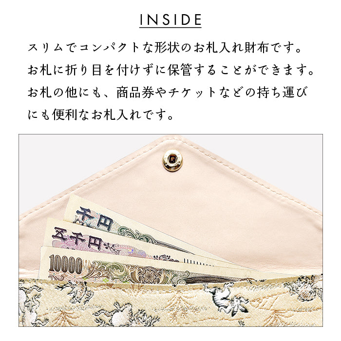 【財布の百貨店公式】西陣織 お札入れ 財布 サイフ 札入れ 小銭入れなし 薄型 さいふ 和柄 和風 和 長財布 シンプルお札入れ 伝統的 日本製 【安心の返品保証付き】