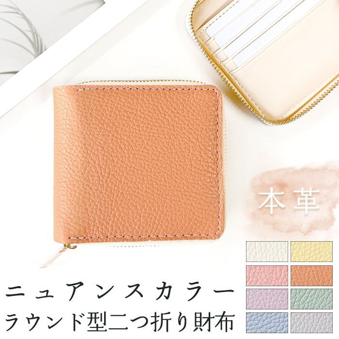 【財布の百貨店公式】 本革 財布 ラウンド型 二つ折り財布 ラウンドファスナー 小銭入れ レディース コンパクト コインケース付き ニュアンスカラー 【安心の返品保証付き】