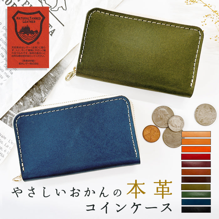 【財布の百貨店公式】 栃木レザー コインケース 本革 小銭入れ レディース メンズ ラウンドファスナー ミニ財布 カード入れ おかん ｜上質な栃木レザーを使用したコインケース