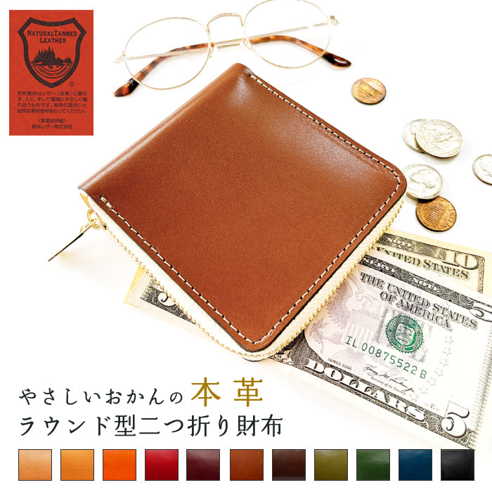 【財布の百貨店公式】 栃木レザー ラウンド型 二つ折り財布 ラウンドファスナー 本革 財布 小銭入れ メンズ レディース 薄型 コインケース付き ハンドメイド おかん