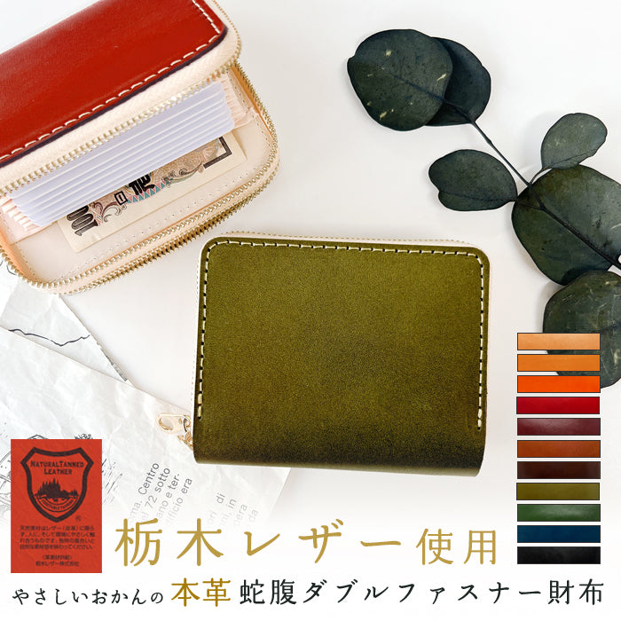 【財布の百貨店公式】 栃木レザー 本革 財布 蛇腹 ダブルファスナー レディース カード収納 ミニ財布 小さい財布 使いやすい 牛革 革財布 ラウンド型財布 やさしいおかんの本革 【安心の返品保証付き】