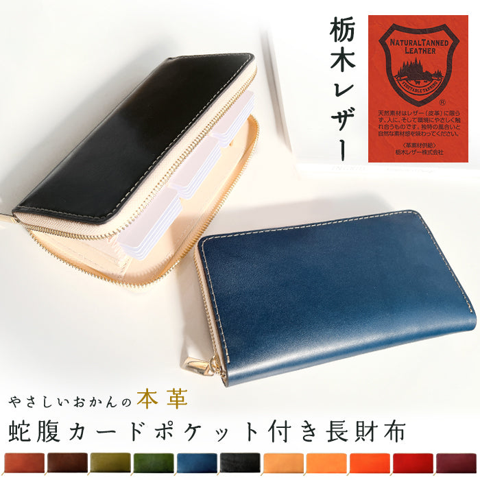 【財布の百貨店公式】 本革 栃木レザー 蛇腹 カードポケット付き 財布 長財布 やさしいおかん ラウンド型ファスナー 牛革 メンズ レディース  ｜ 美しく経年変化する栃木レザーの大容量長財布 【安心の返品保証付き】