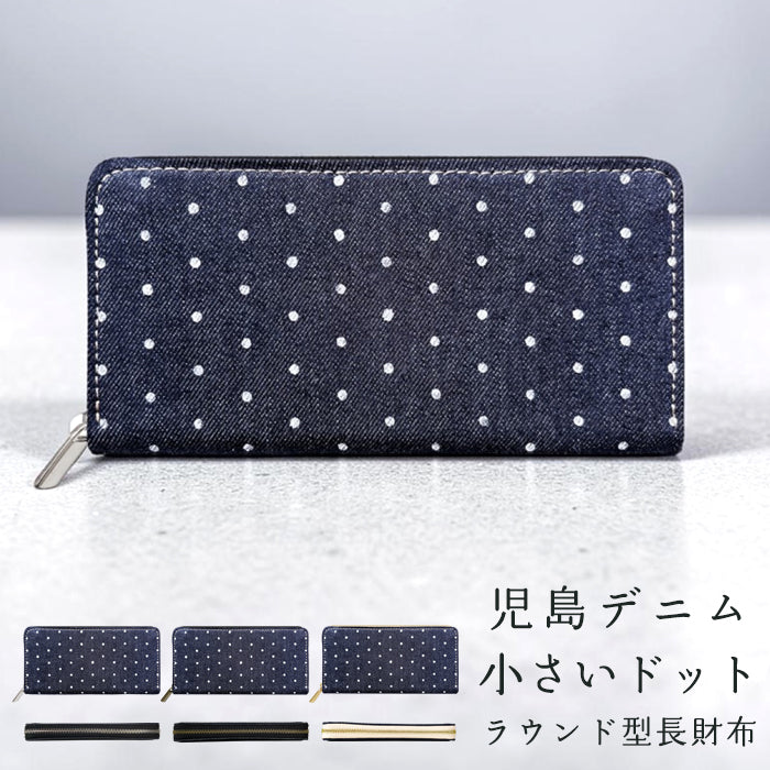 【財布の百貨店公式】 児島デニム 小さいドット 長財布 財布 ラウンド型ファスナー レディース メンズ カード収納 水玉 岡山デニム 日本製【安心の返品保証付き】