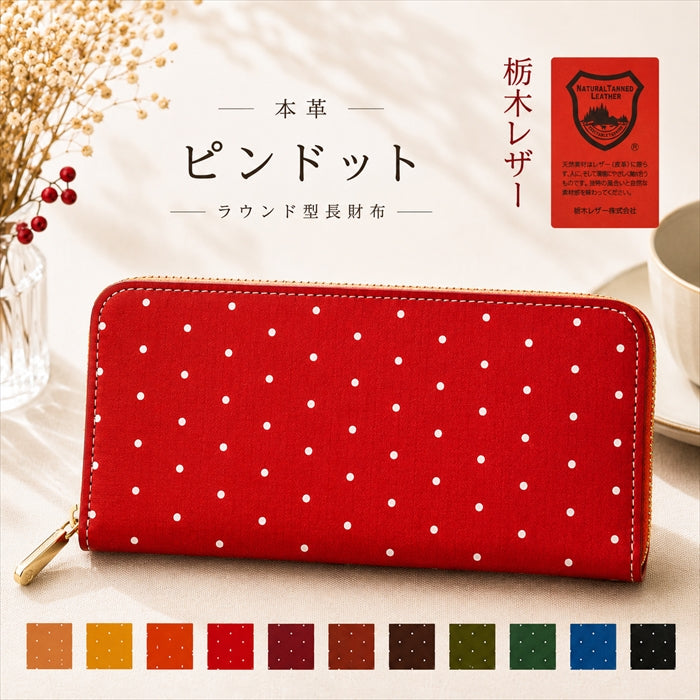 【財布の百貨店公式】 長財布 本革 ピンドット ラウンド型長財布 本革 栃木レザー 財布 カード収納 【安心の返品保証付き】