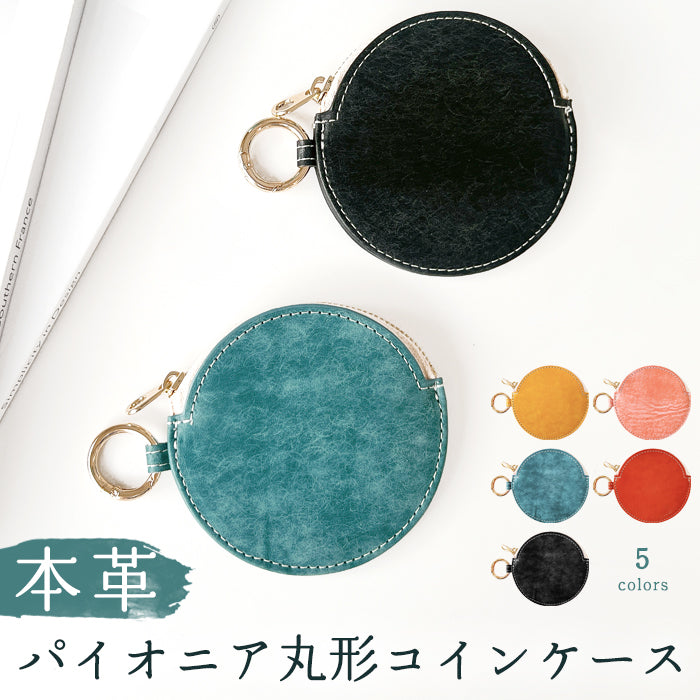 【財布の百貨店公式】 本革 パイオニアレザー 丸形コインケース 小銭入れ メンズ レディース 革 レザー 牛革 風合い豊かな本革に、こだわりの5色 CC-C1-02 【安心の返品保証付き】