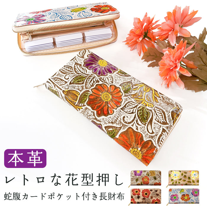 【財布の百貨店公式】 本革 レトロな花型押し 蛇腹 カードポケット付き 財布 長財布 ラウンド型ファスナー レディース 大容量 【安心の返品保証付き】