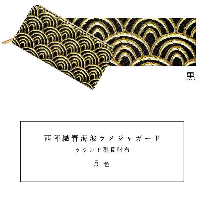 【財布の百貨店公式】 長財布 西陣織 青海波ラメジャガード ラウンド型長財布 財布 カード収納 金襴 波 【安心の返品保証付き】