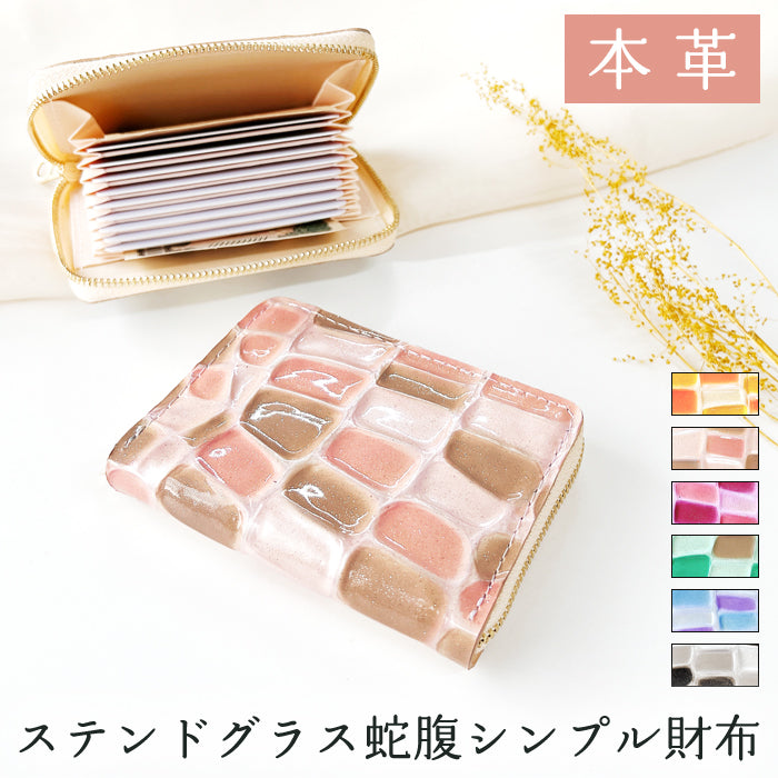 【財布の百貨店公式】 本革 財布 レディース ステンドグラス 蛇腹 シンプル財布 ラウンド型ファスナー ミニ財布 カード入れ エナメル 牛革 【安心の返品保証付き】