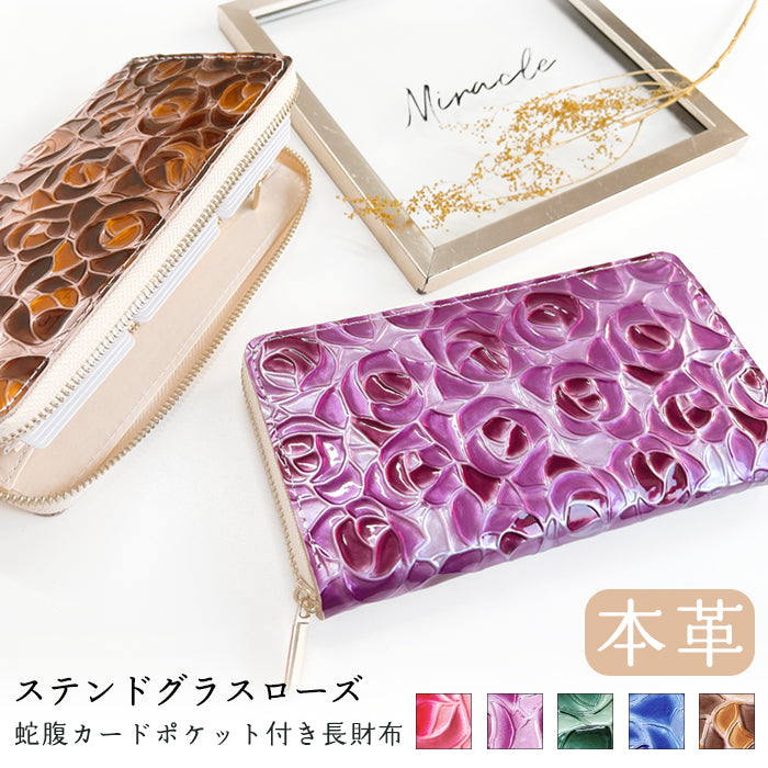 【財布の百貨店公式】 本革 ステンドグラスローズ 蛇腹 カードポケット付き 財布 長財布 レディース ラウンド型ファスナー エナメル 型押し【安心の返品保証付き】
