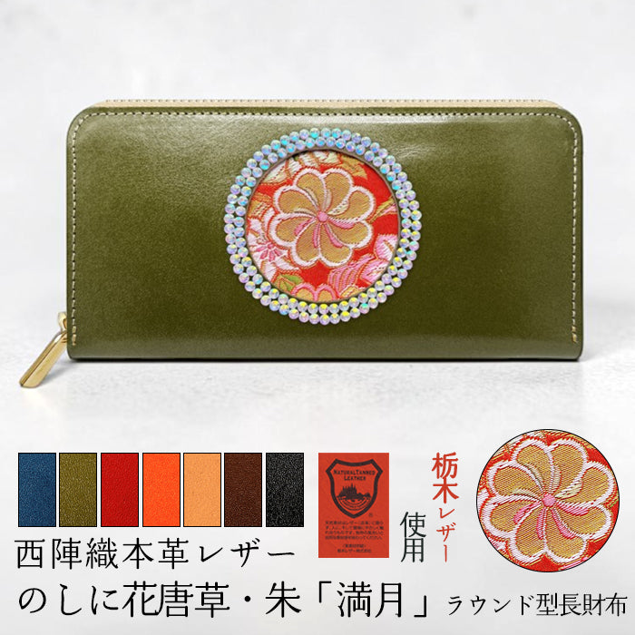 【財布の百貨店公式】 長財布 西陣織 本革レザー のしに花唐草・朱「満月」ラウンド型長財布 本革 栃木レザー 財布 カード収納 ラインストーン 【安心の返品保証付き】