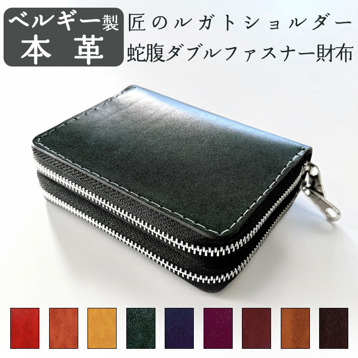 【財布の百貨店公式】 ベルギー製 本革 匠のルガトショルダー 蛇腹 ダブルファスナー 財布 メンズ レディース カード収納 小さい財布 ベルギーレザー 【安心の返品保証付き】
