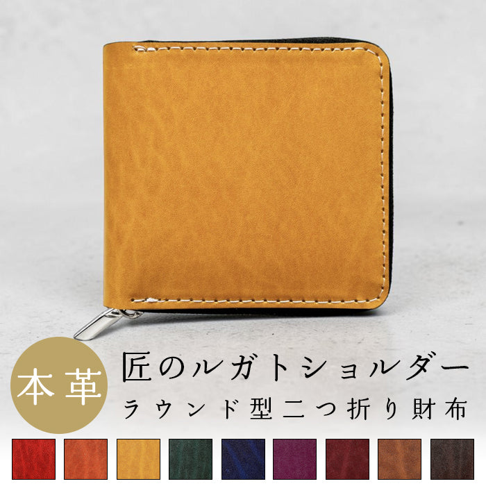 【財布の百貨店公式】ベルギー製 本革 匠のルガトショルダー ラウンド型 二つ折り財布 ラウンドファスナー 財布 小銭入れ レディース メンズ 【安心の返品保証付き】
