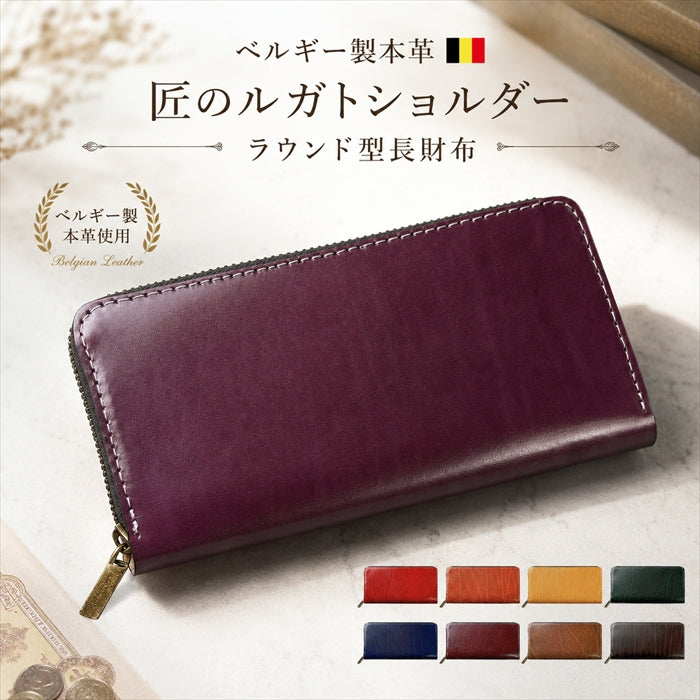 【財布の百貨店公式】 ベルギー製 本革 匠のルガトショルダー 長財布 本革 財布 ラウンド型ファスナー カード収納 ベルギーレザー 【安心の返品保証付き】