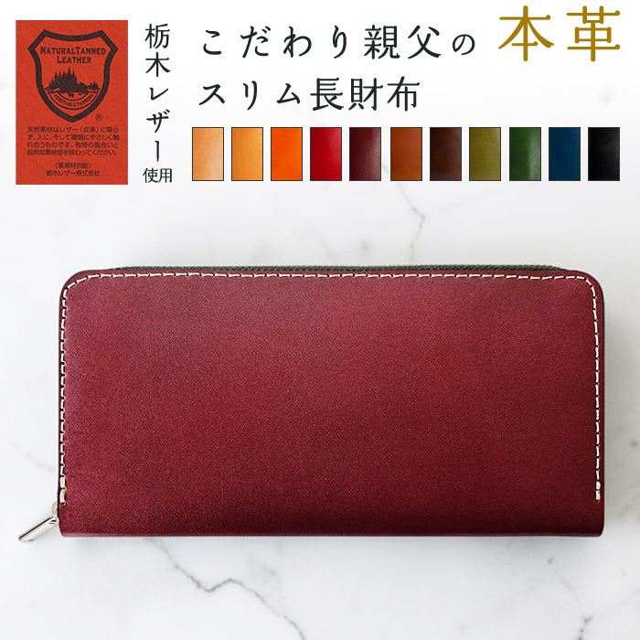 【財布の百貨店公式】 栃木レザー 本革 スリム長財布 こだわり親父 薄型 レディース メンズ 財布 ラウンド型ファスナー カード収納 革【安心の返品保証付き】