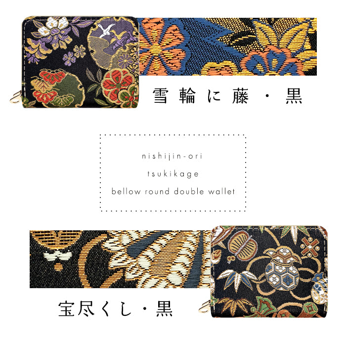 【財布の百貨店公式】 西陣織 月影 蛇腹 ダブルファスナー 財布 レディース メンズ カード収納 ミニ財布 小さい財布 ラウンド型財布 和 和柄 和風 【安心の返品保証付き】