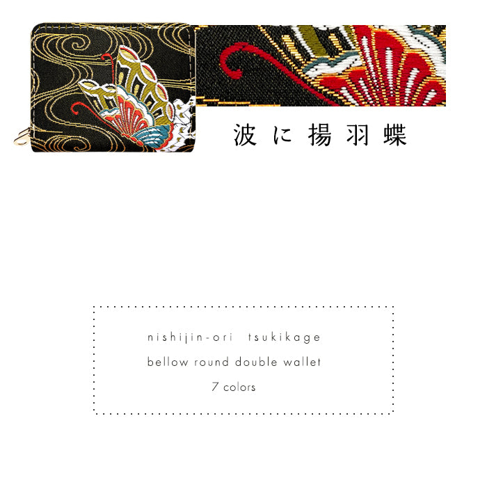 【財布の百貨店公式】 西陣織 月影 蛇腹 ダブルファスナー 財布 レディース メンズ カード収納 ミニ財布 小さい財布 ラウンド型財布 和 和柄 和風 【安心の返品保証付き】