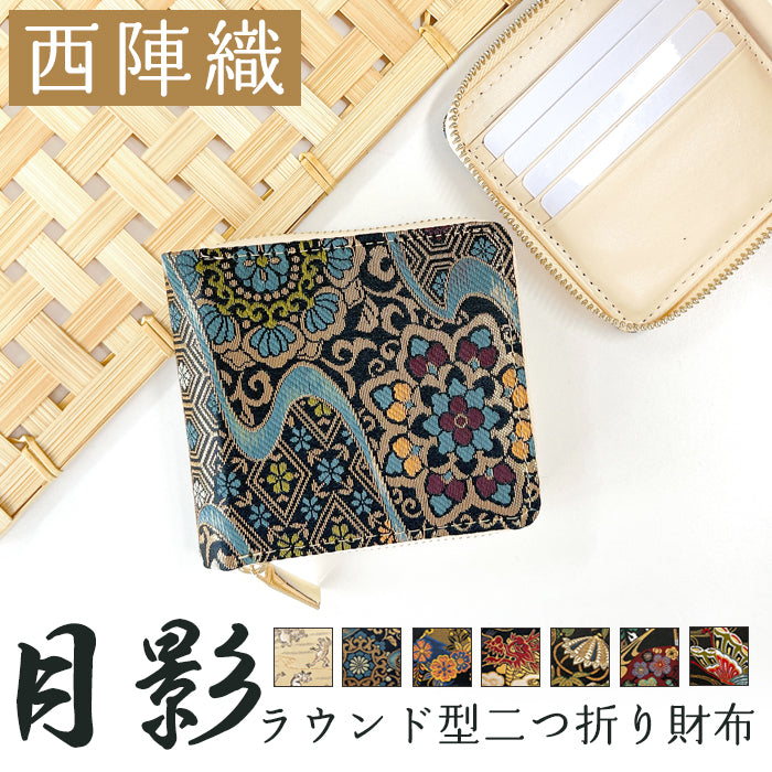 【財布の百貨店公式】西陣織 月影 ラウンド型 二つ折り財布 レディース メンズ 財布 ラウンドファスナー 小銭入れ コンパクト 和柄 日本製 【安心の返品保証付き】
