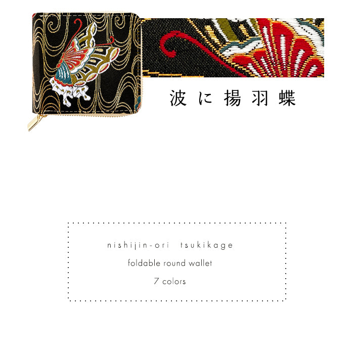 【財布の百貨店公式】西陣織 月影 ラウンド型 二つ折り財布 レディース メンズ 財布 ラウンドファスナー 小銭入れ コンパクト 和柄 日本製 【安心の返品保証付き】