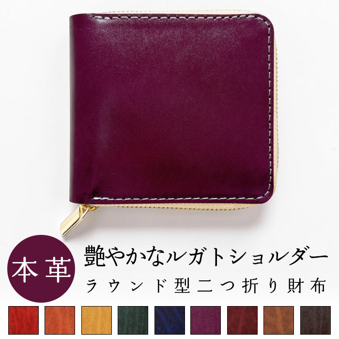【財布の百貨店公式】ベルギー製 本革 艶やかなルガトショルダー ラウンド型 二つ折り財布 ラウンドファスナー 財布 小銭入れ レディース メンズ 【安心の返品保証付き】