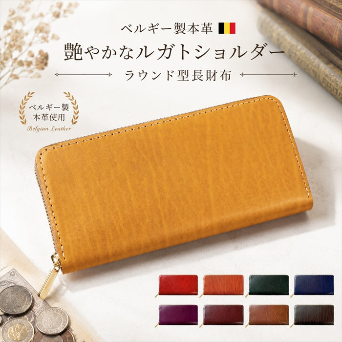 【財布の百貨店公式】 ベルギー製 本革 艶やかなルガトショルダー 長財布 本革 財布 ラウンド型ファスナー カード収納 ベルギーレザー 【安心の返品保証付き】