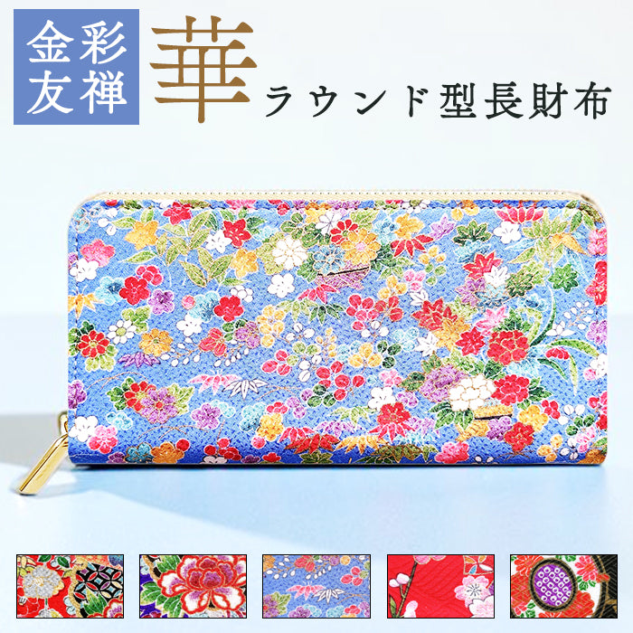 【財布の百貨店公式】 長財布 金彩友禅 華 ラウンド型長財布 財布 カード収納 レディース メンズ 日本製 【安心の返品保証付き】